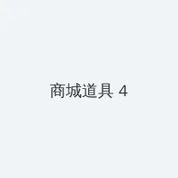 电影丑闻笔记 积分商城 - 邀请码