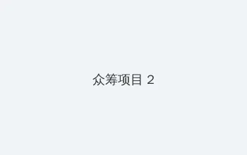 电影丑闻笔记 众筹项目 - 像素冒险同人游戏